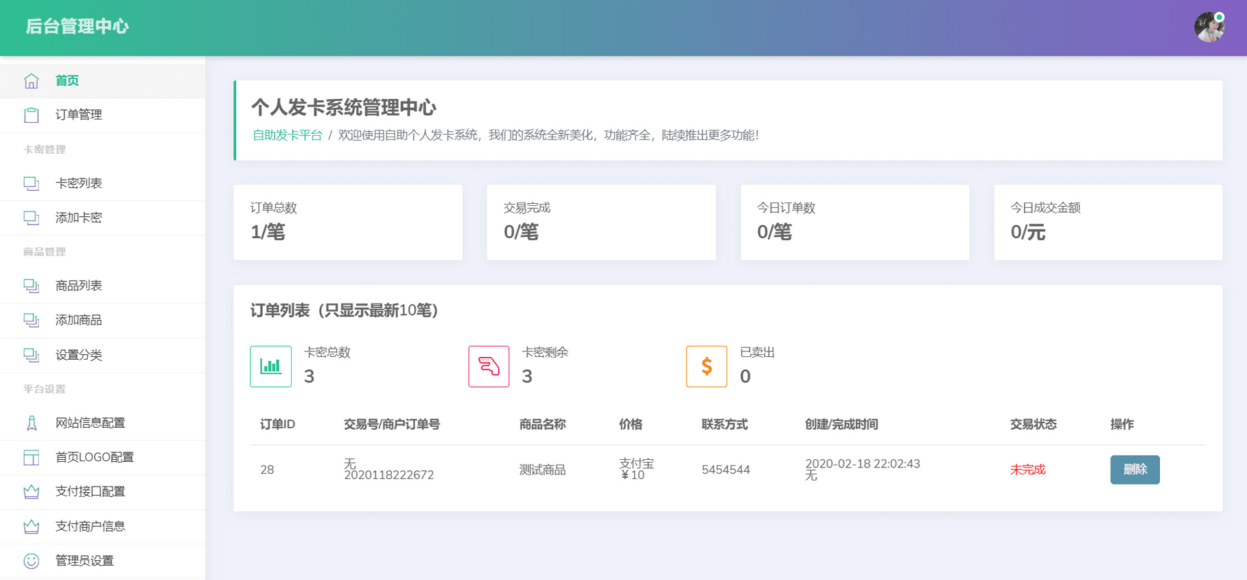 PHP简约轻量个人发卡系统源码